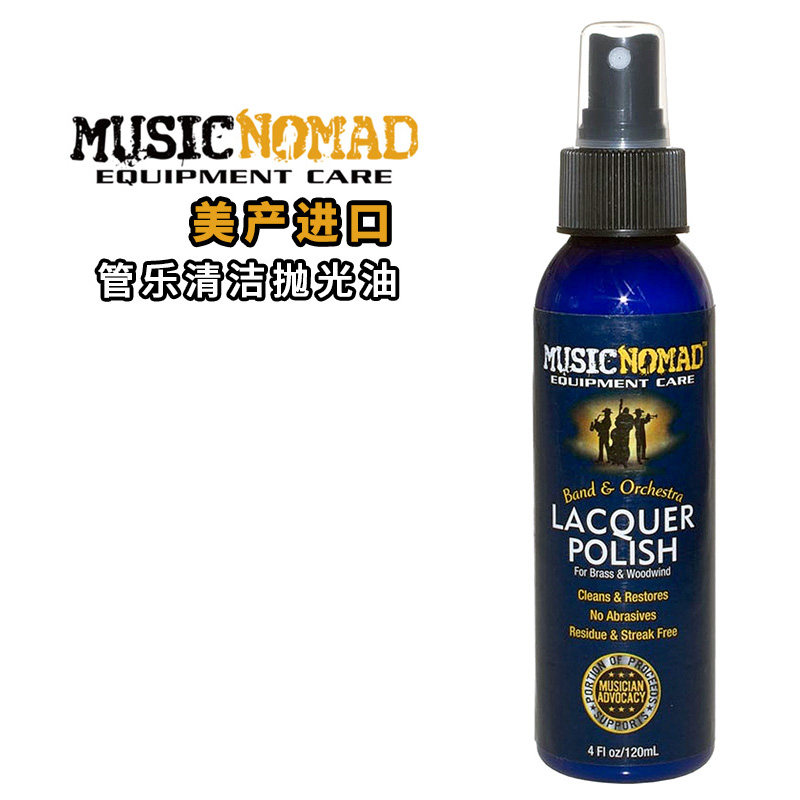 MusicNomadMN700管乐器清洁剂