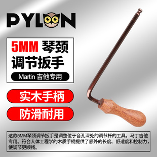 Martin加长六角球头琴颈调节工具5MM PYLON马丁吉他专用调节扳手