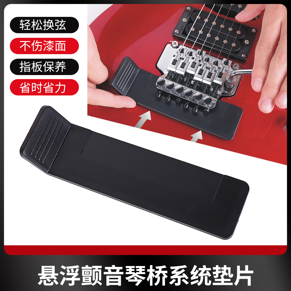 电吉他颤音琴桥琴弦更换保护垫片