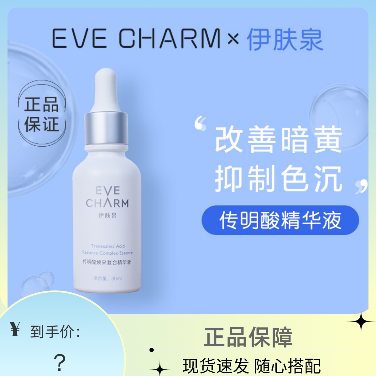 伊肤泉传明酸焕彩复合精华液微针