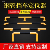 钢管停车位挡车器车位车轮定位器汽车限位器铁倒车挡车杆减速带