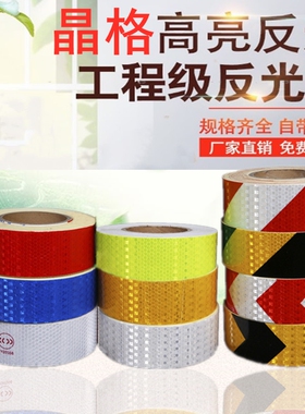 反光标志贴纸红色和白色胶布消防警示胶带怎么贴地贴红黑钢管贴纸