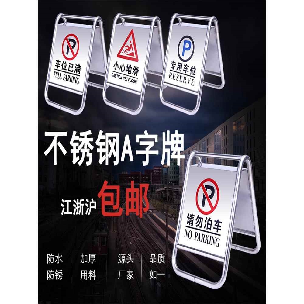 不锈钢警示牌禁止停车牌请勿泊车告示牌专用车位桩A字提示牌金属