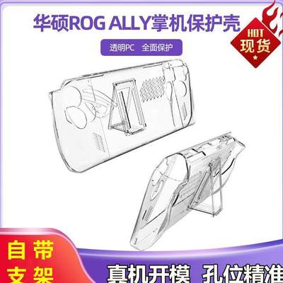 ROG掌机保护壳适用华硕ROG ALLY 透明PC水晶壳TPU保护套带支架