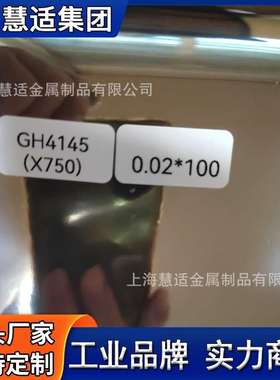 现货InconelX-750合金钢带GH4145高抗拉耐腐蚀带材箔材0.02薄带