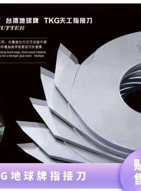 台湾TKG地球牌指接刀 天工160*4.0 永强利诚指接机梳齿刀
