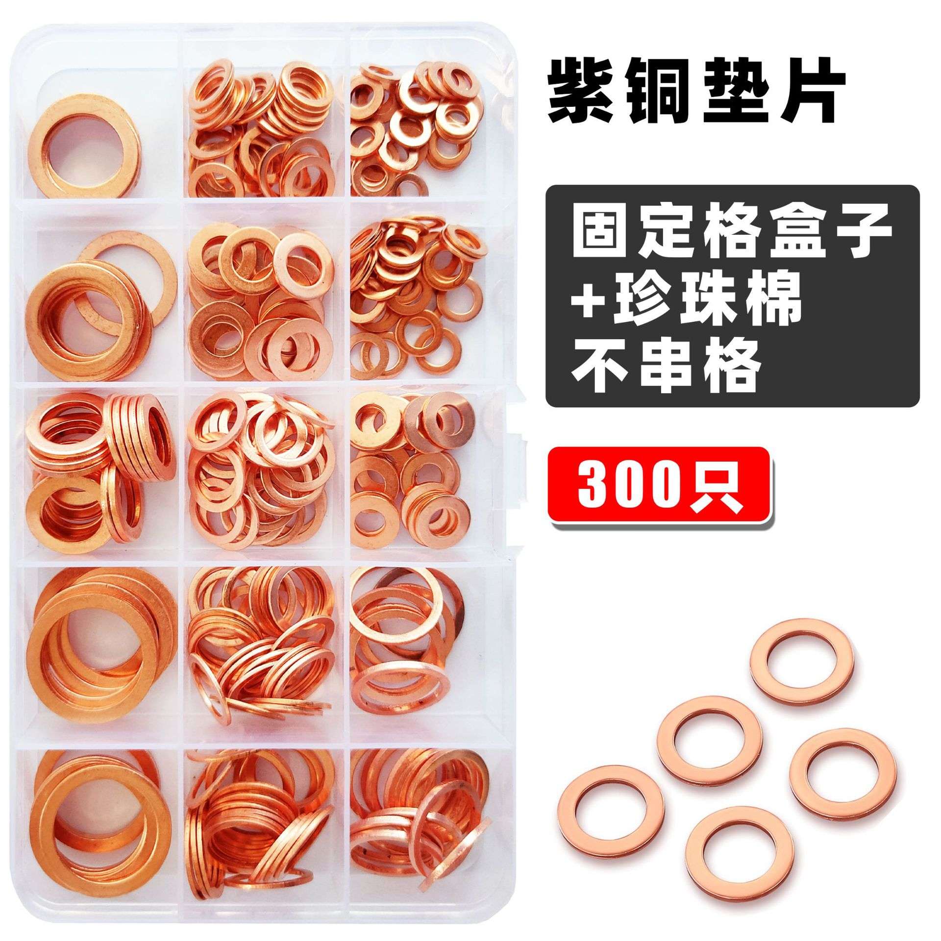 300pcs组合套装紫铜油封垫片盒装 M5-M20圆形O型铜垫片 紫铜垫圈