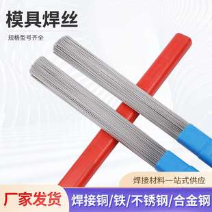 SKD61 888T 718 S136 P20氩弧焊焊条 738 德国61R模具焊丝SKD11