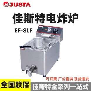 8LF 11LF油炸炉 11L大功率EF JUSTA佳斯特电炸炉单缸双缸8L