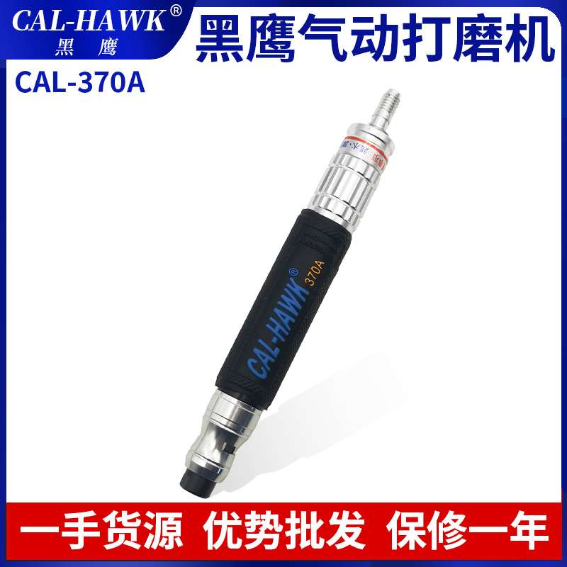 台湾黑鹰气动打磨机CAL-370A高转速打磨机风磨笔打磨抛光雕刻磨机