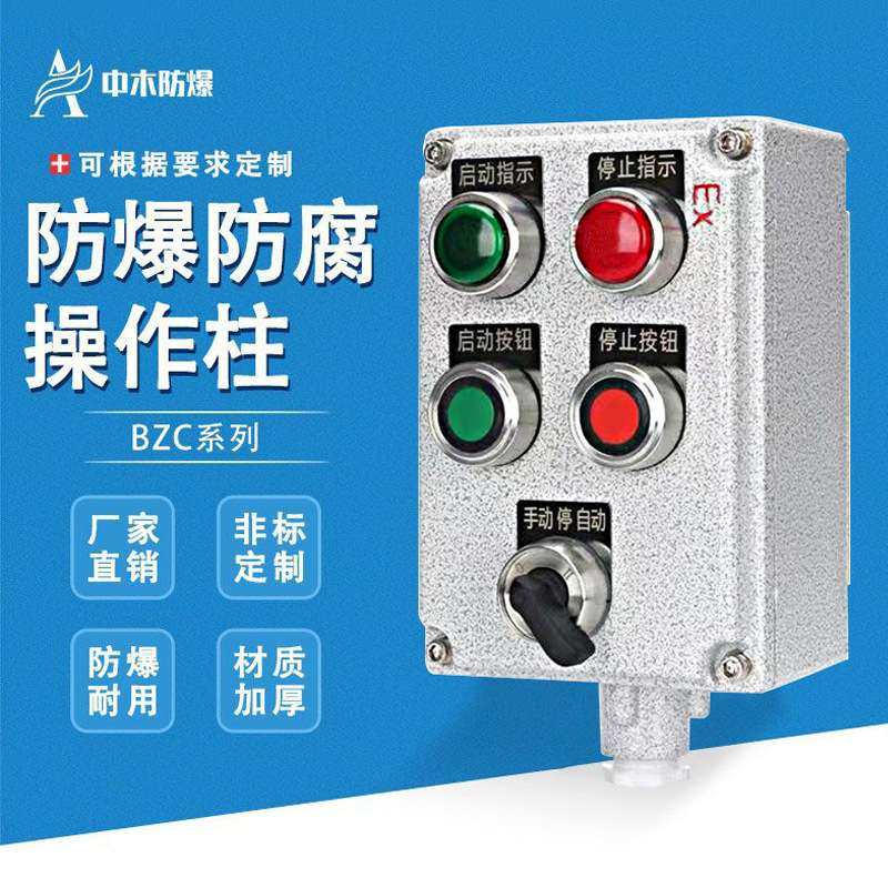 防爆防腐操作柱带立柱LBZ三防箱按钮控制箱机旁远程就地操作箱BZC