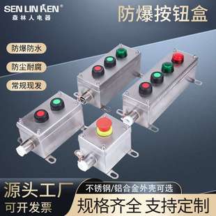防爆按钮盒不锈钢防爆操作柱防水防尘控制箱启动停止开关控制盒