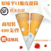 热奶宝送纸托400支平口冰激凌蛋筒杯冰淇淋筒蛋糕5.0中号大包装