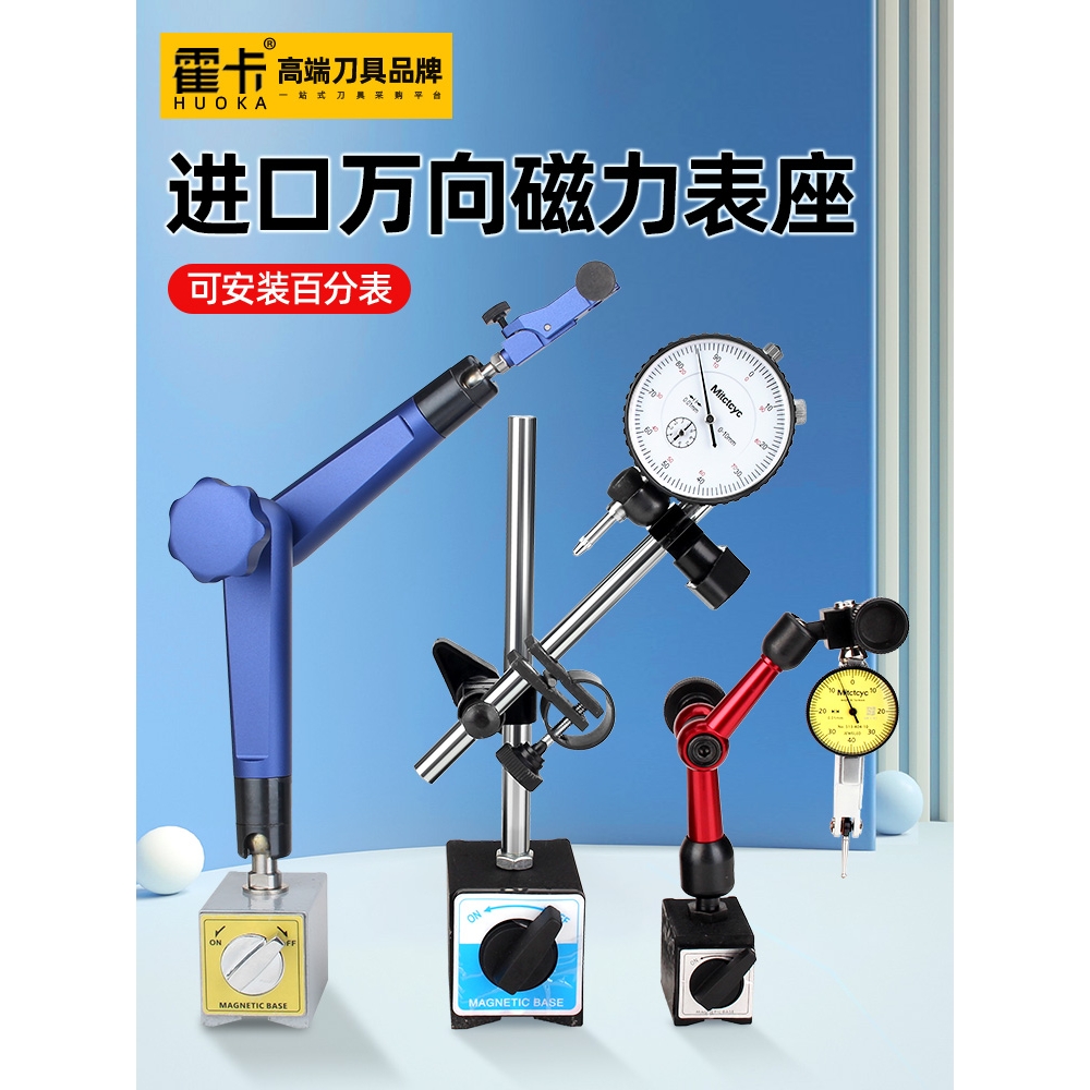 霍卡百分表一套万向磁力表座磁性杠杆千分表百分表支架磁力座校表