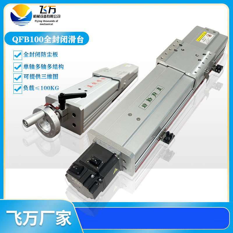 飞万QFB100直线导轨滑台防尘精密直线滑台丝杆模组电动/手动