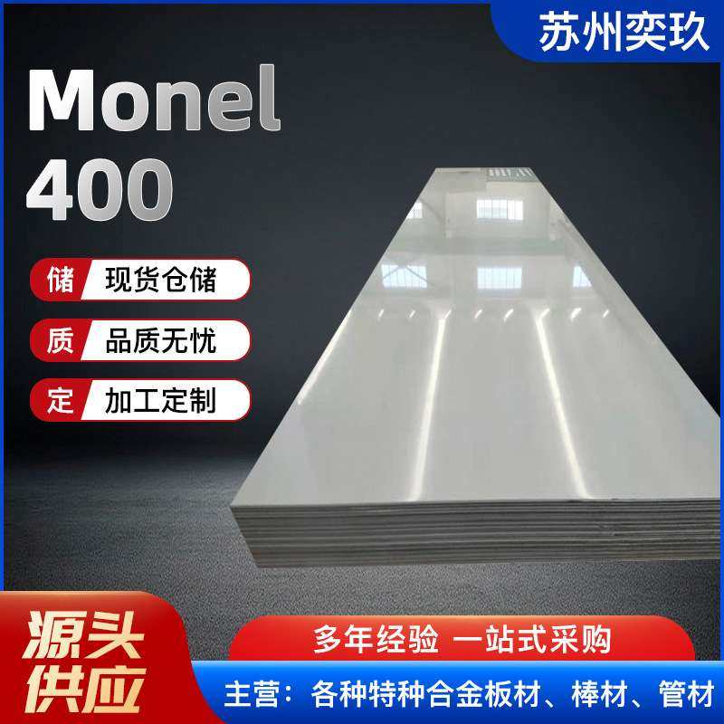 蒙乃尔Monel400合金板 现货供应 规格齐全