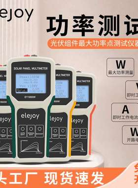 elejoy便携高精度光伏万用表太阳能板MPPT光伏组件功率专用测试仪