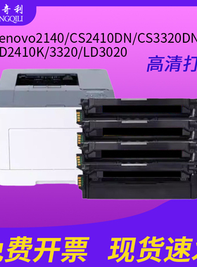 适用联想cs2410dn硒鼓cs3320dn粉盒LD3020彩色打印机墨盒Lenovo2140/CS2410DN/LD2410K/LD3020/LD2410硒鼓