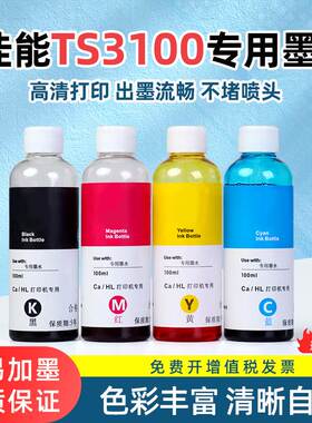 适用canon佳能TS3100墨水 CANON 3100墨水 腾彩PIXMA打印机黑色彩