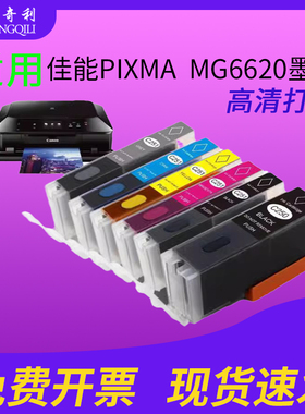 适用佳能MG6620打印机墨盒通用250/251循环加墨家用办公喷墨墨水250xl墨盒251xl墨水