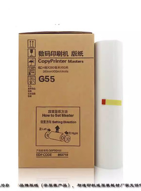 适用基士得耶 G55 CP6200C 数码印刷机 版纸 速印机蜡纸 B4