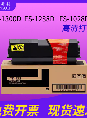 适用京瓷TK-133粉盒  FS-1300D  FS-1288D   FS-1028D FS-1350DN  FS-1128MFP TK133粉盒