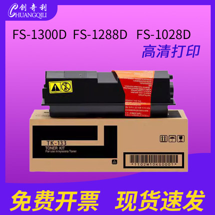 适用京瓷TK-133粉盒  FS-1300D  FS-1288D   FS-1028D FS-1350DN  FS-1128MFP TK133粉盒