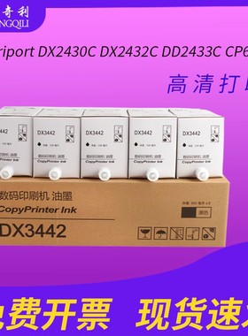 适用于理光ricoh数码印刷机DX3442C墨水Priport DX2430C DX2432C  DX2433C  CP6301油墨