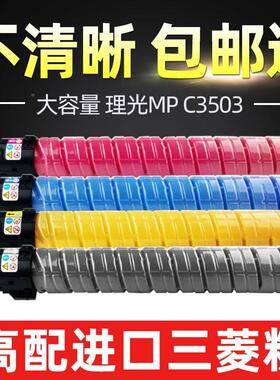 适用于理光MP C3503C粉盒Aficio C3003SP C3503SP彩色碳粉MPC3004 C3504 C4504 C5504 C6004打印机复印机粉盒