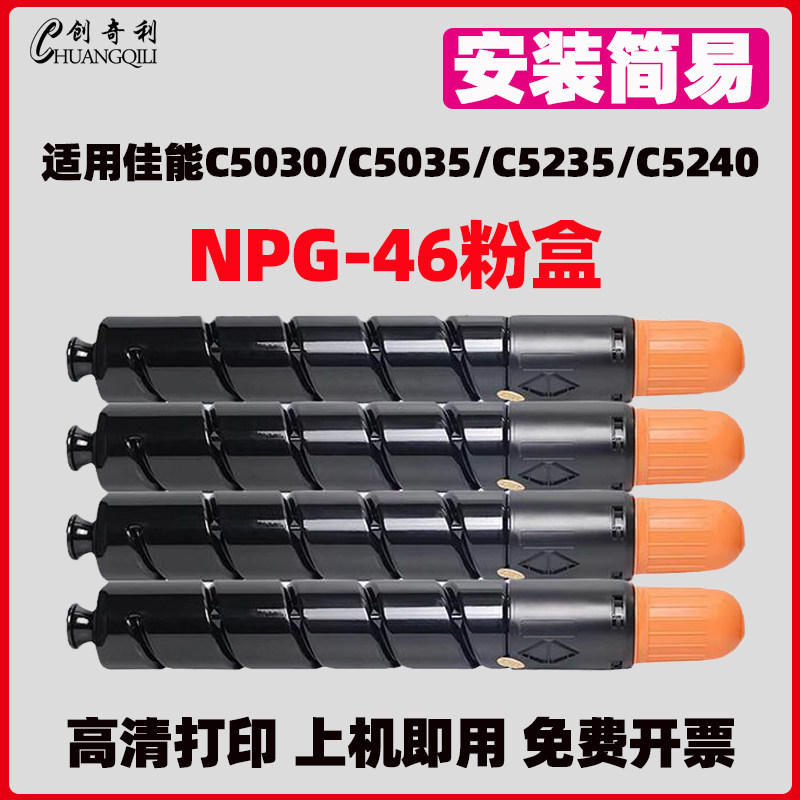 适用佳能NPG46大容量粉盒