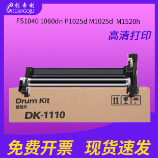 M1025d P1025d M1520h FS1120mfp 1025mfp1125mfp优质鼓组件硒鼓 适用京瓷DK1110套鼓FS1040 1020mfp 1060dn