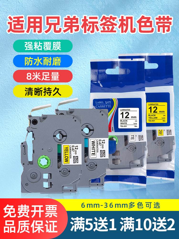 适用brother兄弟标签机色带P900W