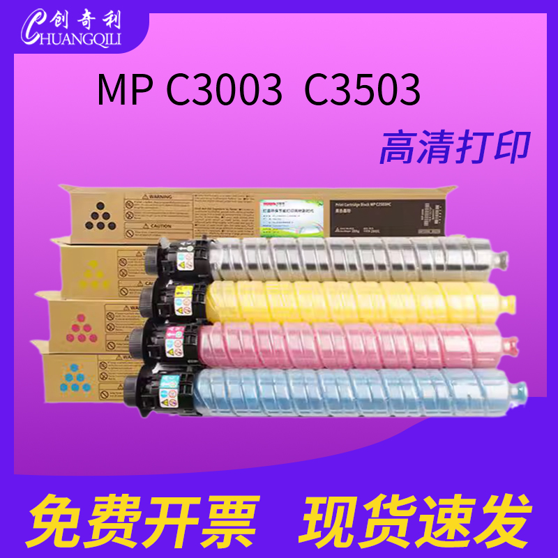 适用理光MPC3503粉盒C3003碳粉