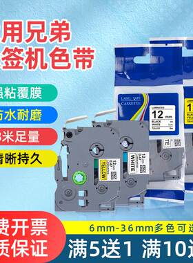 适用brother兄弟标签机色带12mm 6 36mm 9 18mm适用PT-E100 PT-P950NW PT-9800PCN