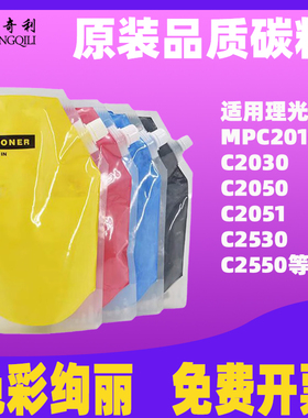 适用理光MPC2550碳粉MPC2530 C2050 C2051 C2010 C2030复印机墨粉加黑高清型袋装彩色碳粉散装墨粉