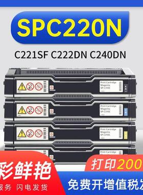 适用 理光SPC220N硒鼓 C221SF粉盒 C222DN墨盒 C240DN打印机硒鼓