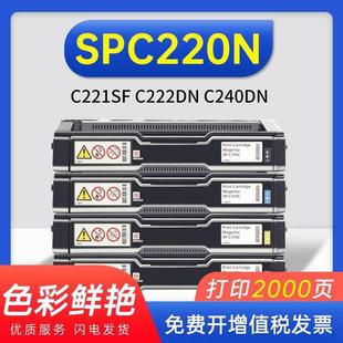 C222DN墨盒 C221SF粉盒 C240DN打印机硒鼓 理光SPC220N硒鼓 适用