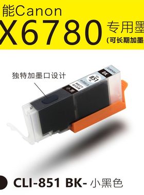 适用佳能850/851黑色彩色墨水盒IX6780打印机墨盒850/851循环加墨家用办公墨盒墨水