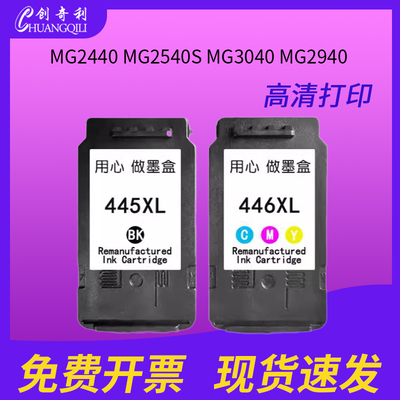 适用佳能PG445CL446墨盒MG2440