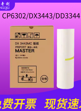 适用理光ricoh DX3443MC油印机制版纸DX3443C版纸PRIPORT数码一体CP6302/DX3443/DD3344纸版