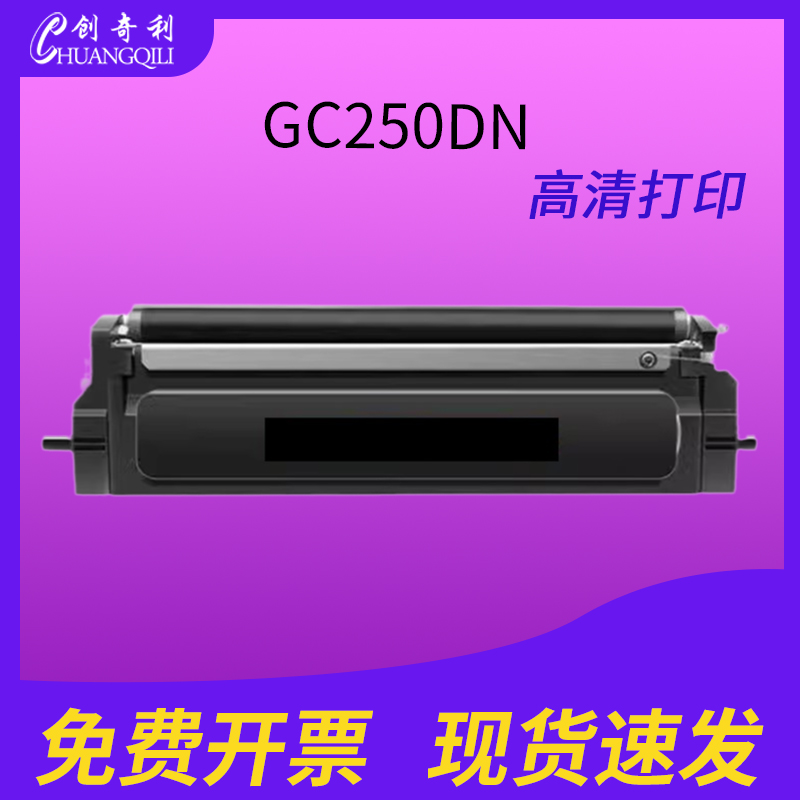 创奇利LT2500硒鼓GC250DN粉盒