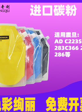 适用震旦c223碳粉AD c223s 283 c366 285 286彩色复印机墨粉袋装打印机碳粉高品质