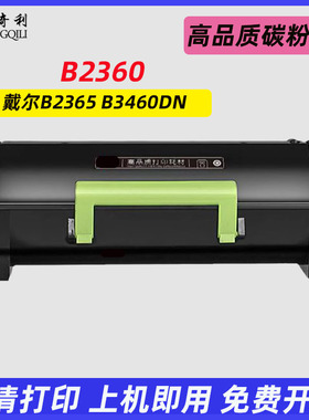 适用戴尔B2360粉盒dell B2365 B3460DN打印机硒鼓墨粉B2360DN B34