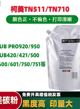 适用柯尼卡美能达柯美TN511/TN710 360 361 420 421 500 501专用加黑墨粉碳粉袋装粉1000克