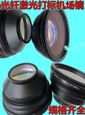 光纤激光打标机场镜刻字机石英场镜头聚焦镜F100F160F210F254F290