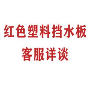 挡水板 红色塑料L型防洪板独自支撑站立临时用门市小区工厂组合式