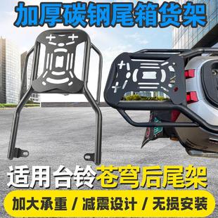 适用台铃苍穹超能S电动车后备箱支架改装配件护杠保险杠尾架货架