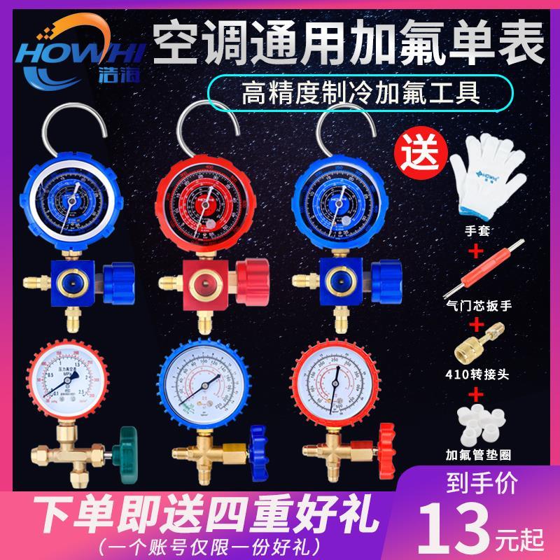 浩海汽车空调加氟工具R22/R410a加氟表压力表冷媒雪种加液加氟表