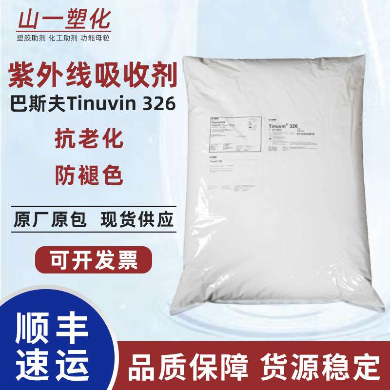 巴斯夫光稳定剂Tinuvin326BASF抗老化剂紫外线吸收剂UV326防老化
