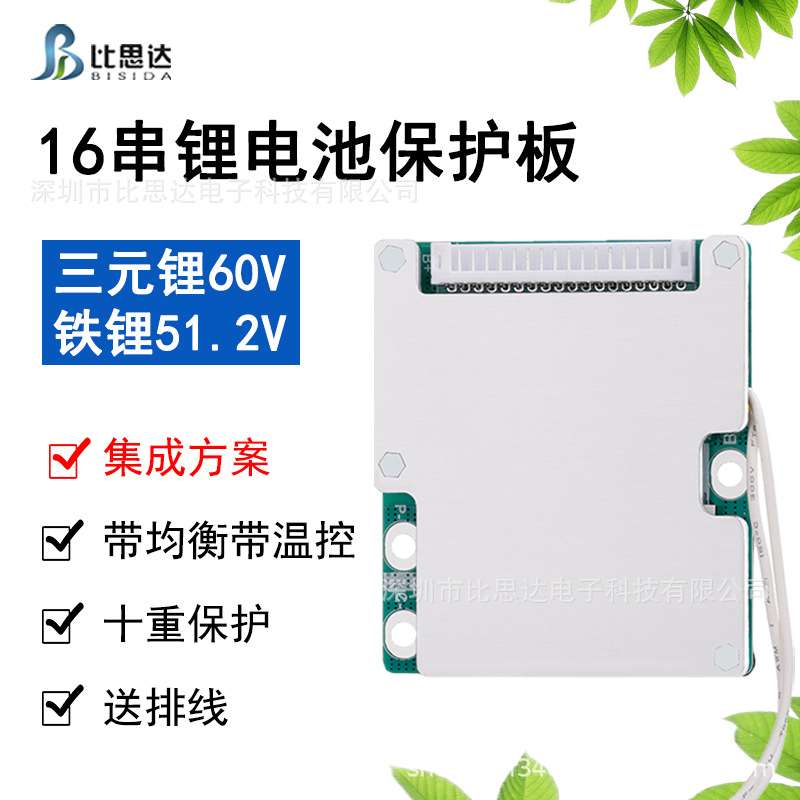 比思达16串60V锂电池保护板51.2V铁锂集成IC带均衡带温控送排线